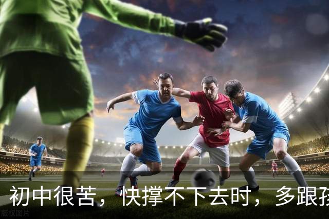 初中很苦，快撑不下去时，多跟孩子说说这八句话