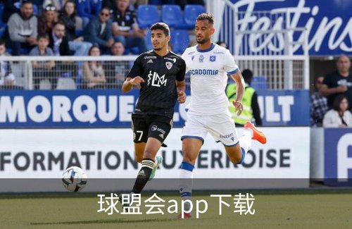 球盟会app下载概况